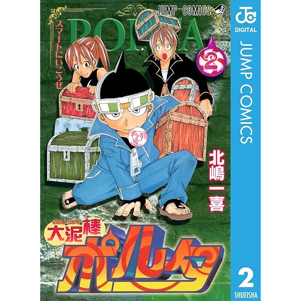 大泥棒ポルタ 2 ジャンプコミックスdigital 北嶋一喜 少年マンガ Kindleストア Amazon