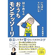 Amazon.co.jp: 子どもが自分でぐんぐん伸びる まいにちのおうち