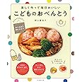 楽しく作って毎日おいしい こどものおべんとう