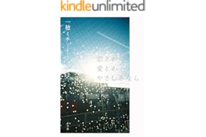 恋とか愛とかやさしさなら