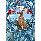 魔使いの過ち 上 (創元ブックランド) (sogen bookland)
