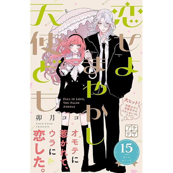 恋せよまやかし天使ども プチデザ（16） (デザートコミックス