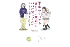「宇宙のすべてを支配する数式」をパパに習ってみた　天才物理学者・浪速阪教授の７０分講義 (ＫＳ科学一般書)