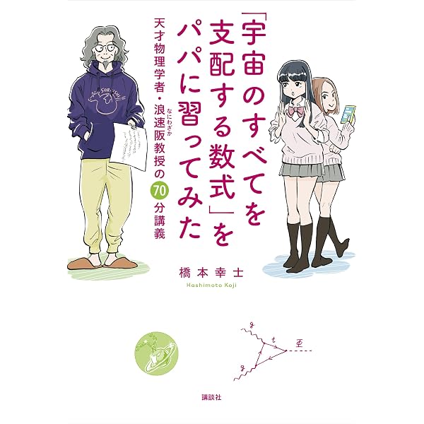 Amazon.co.jp: ホログラフィー原理とはなにか 宇宙と素粒子を統一する