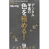 デジタル写真の色を極める! 「写真の学校」