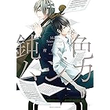 鈍色ムジカ【電子特典イラスト付き】 (フルールコミックス)