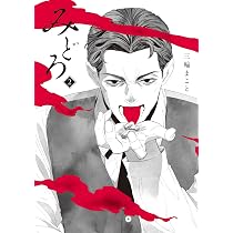 みどろ (1) (ヒーローズコミックス わいるど) | 三輪まこと |本 | 通販 