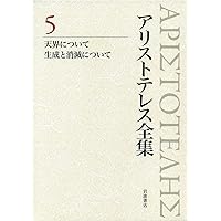 新版 アリストテレス全集 4 自然学 （箱・月報つき） アリストテレス全集 3 自然学 | アリストテレス, 出 隆, 岩崎 允胤 |本