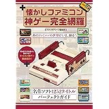 懐かしファミコン 神ゲー完全網羅