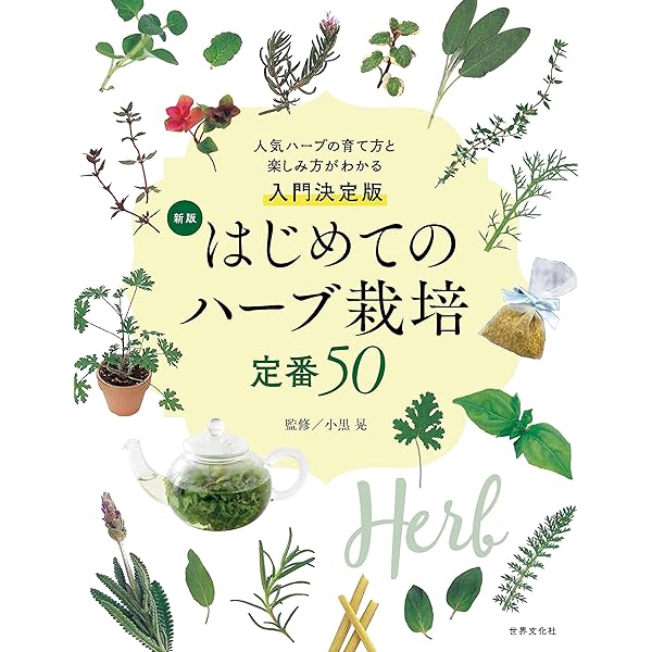 Amazon.co.jp: はじめてのハーブ 手入れと育て方 (ナツメ社の