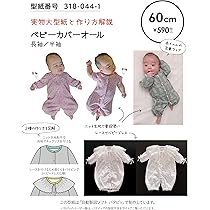 型紙　kadiamos Amazon | ※メール便※ 型紙／パターン「ベビーカバーオール 長袖／半袖