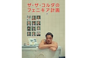 ザ・ザ・コルダのフェニキア計画