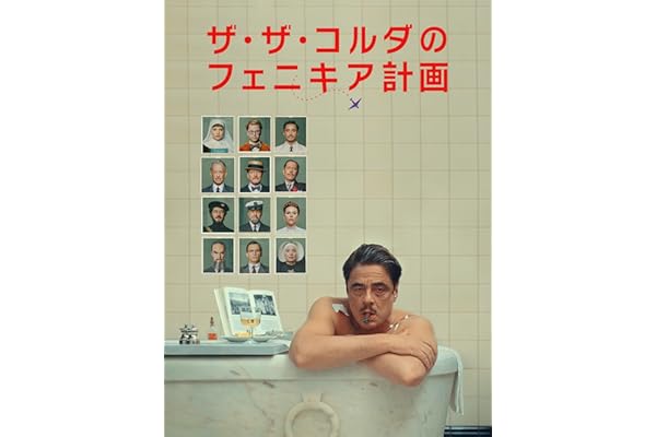ザ・ザ・コルダのフェニキア計画