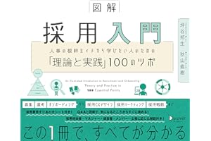図解 採用入門 人事の根幹をイチから学びたい人のための「理論と実践」100のツボ