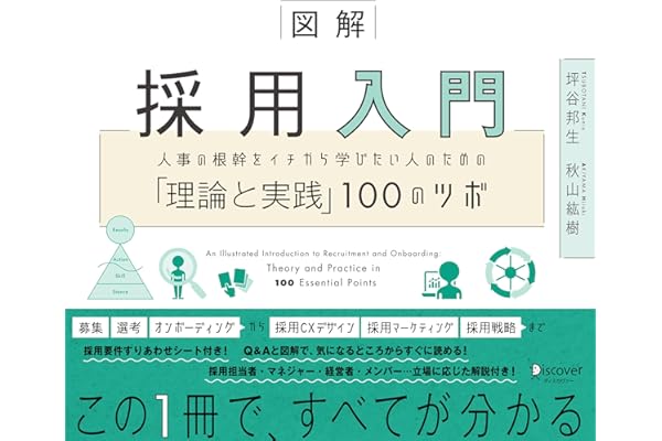 図解 採用入門 人事の根幹をイチから学びたい人のための「理論と実践」100のツボ