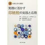 迷ったときに開く 実務に活かす印紙税の実践と応用