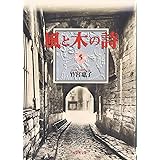 風と木の詩 5 (白泉社文庫)