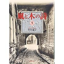 Amazon.co.jp: 風と木の詩 第1巻 (白泉社文庫) : 竹宮 惠子: 本