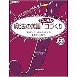 魔法の英語 なめらか口づくり (J新書 27)