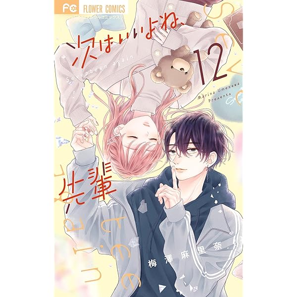 次はいいよね、先輩（11） (フラワーコミックス) | 梅澤麻里奈