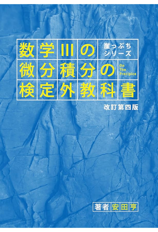 大学入試数学 難問ラプソディ 改訂第二版 | 安田亨/塩崎ひかる |本