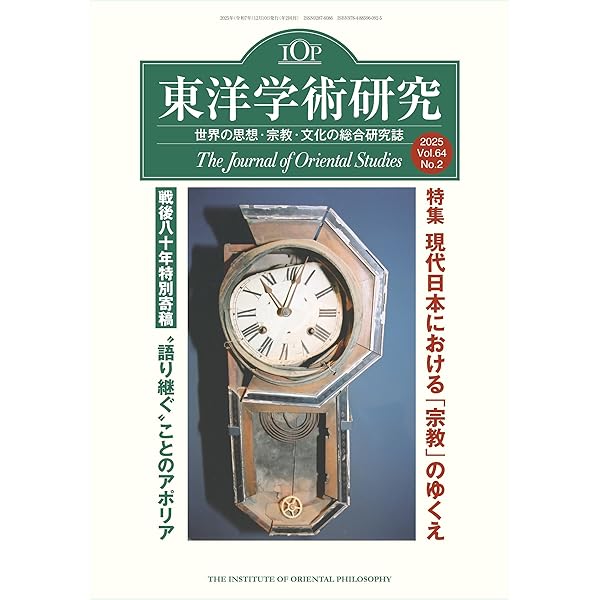 東洋学術研究 第64巻第1号 (第64巻第1号) | 東洋哲学研究所 |本 | 通販
