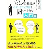 もしも社長がセキュリティ対策を聞いてきたら 入門編