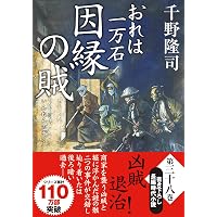 Amazon.co.jp: おれは一万石（36）-絆の道行 (双葉文庫 ち 01-69