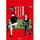 ノッキンオン ロックドドア２ 青崎有吾 日本の小説 文芸 Kindleストア Amazon