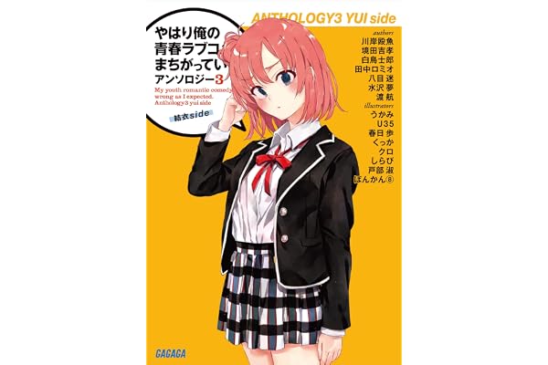 やはり俺の青春ラブコメはまちがっている。アンソロジー 3　結衣ｓｉｄｅ (ガガガ文庫)