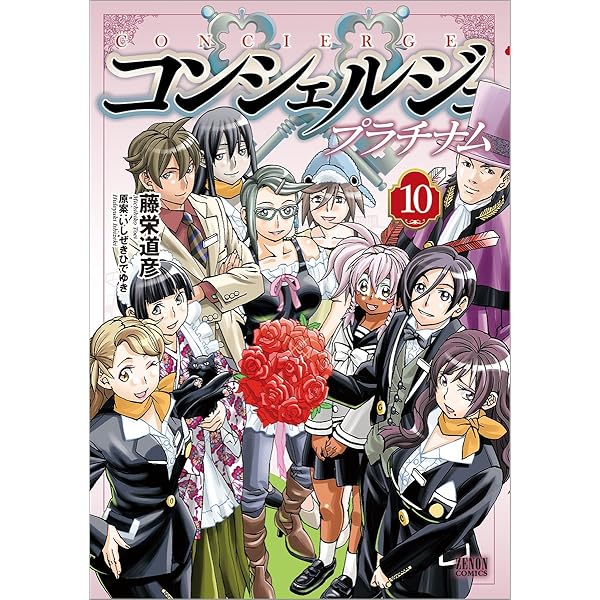 【中古】「非常に良い」コンシェルジュプラチナム コミックセット (ゼノンコミックス) [マーケットプレイスセット] Amazon.co.jp: コンシェルジュ プラチナム 1（ゼノンコミックス