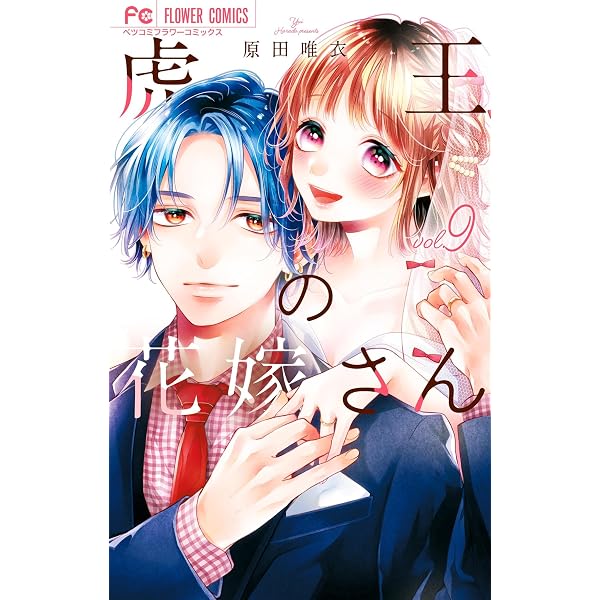 Amazon.co.jp: 虎王の花嫁さん（10） (フラワーコミックス) eBook