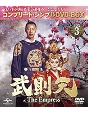 武則天　DVD 全話 Amazon.co.jp: 武則天-The Empress 全話 全43巻 DVD 全巻セット