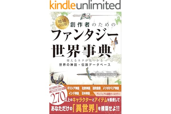 増補改訂版 創作者のためのファンタジー世界事典