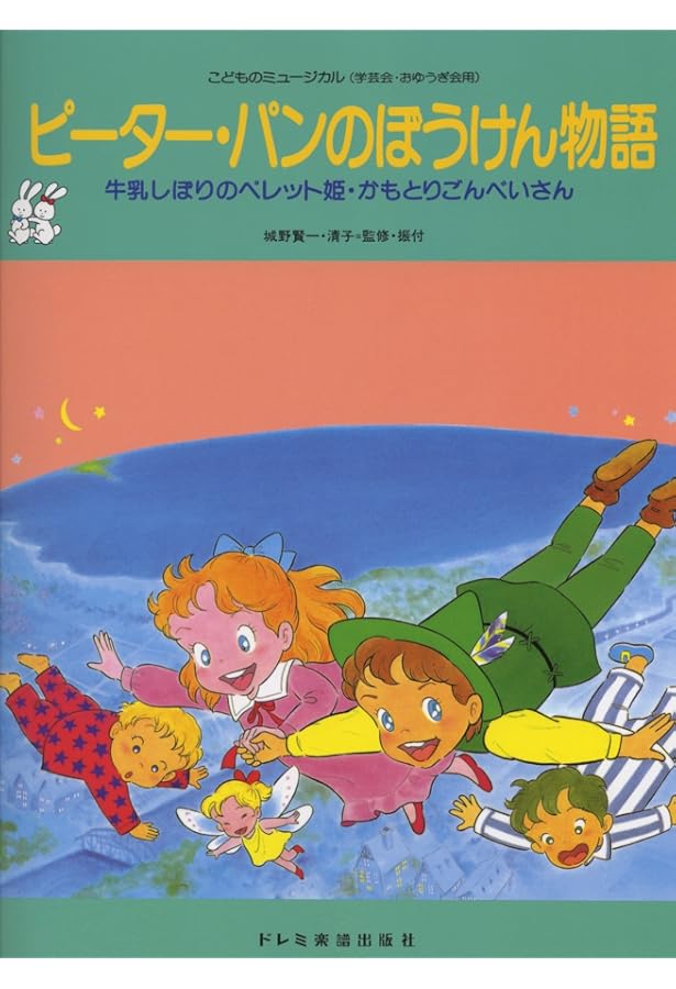 こどものミュージカル ピノキオ物語 | 城野 賢一, 城野 清子 |本