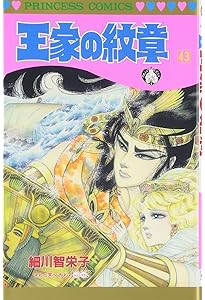 Amazon.co.jp: 王家の紋章 (第48巻) (プリンセスコミックス) : 細川