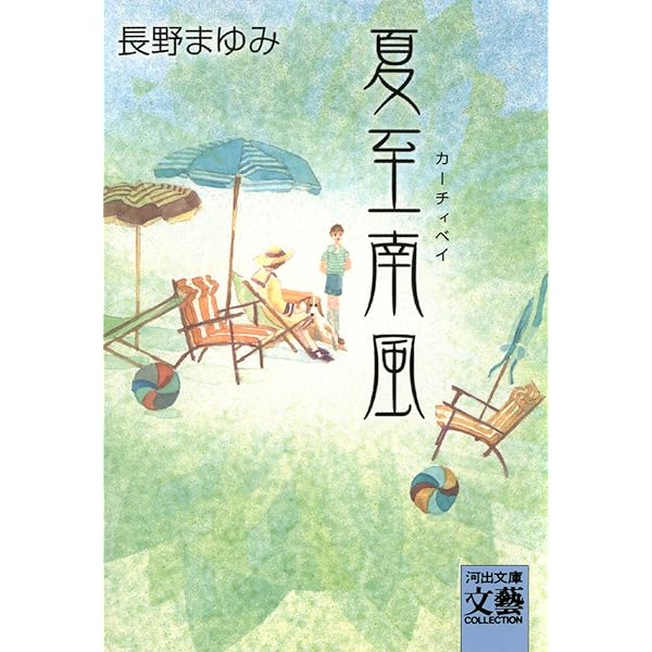 Amazon.co.jp: 天球儀文庫 (河出文庫) 電子書籍: 長野まゆみ