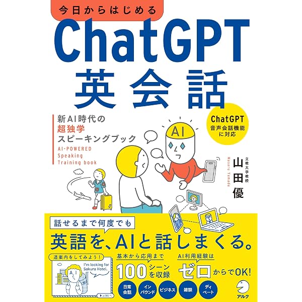 『クィア・コミュニオン　ロン・エイシー』（英語） ChatGPT英語学習術 新AI時代の超独学スキルブック | 山田 優 |本