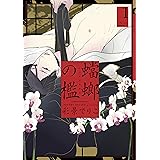 蟷螂の檻 1 (onBLUE comics)