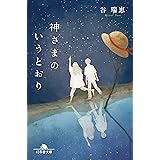 神さまのいうとおり (幻冬舎文庫)