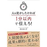 人を動かしたければ1分以内で伝えろ! (知的生きかた文庫 お 77-1)
