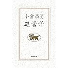 小倉昌男　経営学