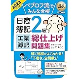 簿記教科書 パブロフ流でみんな合格 日商簿記2級 工業簿記 総仕上げ問題集 2023年度版