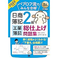 Amazon.co.jp: 簿記教科書 パブロフ流でみんな合格 日商簿記2級 商業
