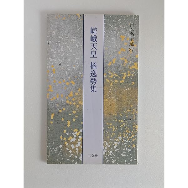 一条摂政集―伝西行筆 日本名筆選 | 二玄社編集部 |本 | 通販 | Amazon