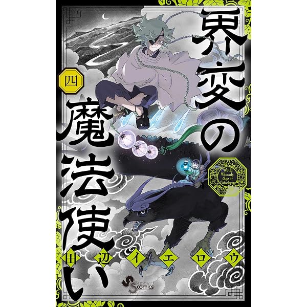 Amazon.co.jp: 界変の魔法使い（1） (少年サンデーコミックス) eBook