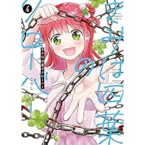 僕の四葉 Amazon.co.jp: きみは四葉のクローバー 1 (1) (少年チャンピオン