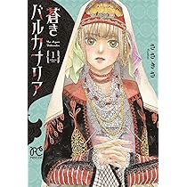 ビザンツ皇妃列伝:憧れの都に咲いた花 (増補版) | 井上 浩一 |本
