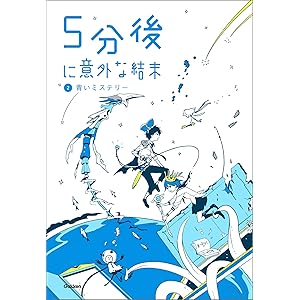 ５分後に意外な結末 ②青いミステリーの表紙