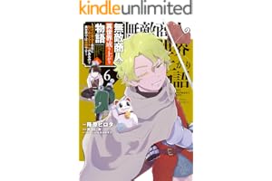無敵商人の異世界成り上がり物語 ～現代の製品を自在に取り寄せるスキルがあるので異世界では楽勝です～　６ (電撃コミックスNEXT)